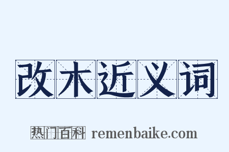 改木近义词是什么意思的图片